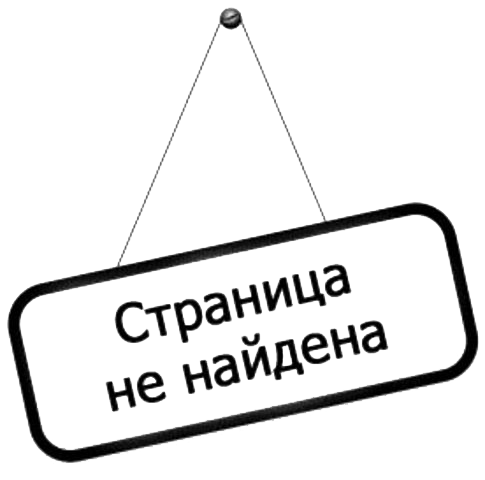 Такой страницы не существует